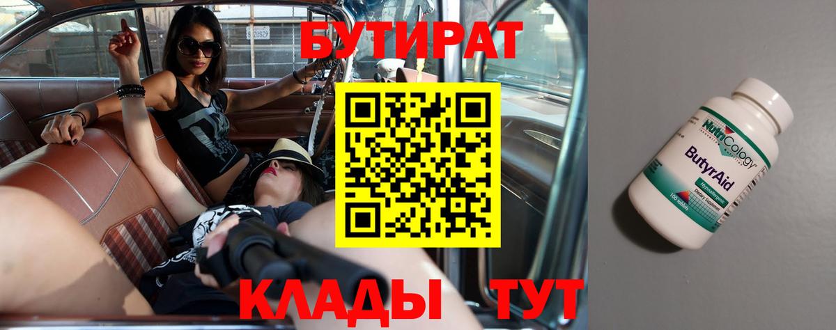 БУТИРАТ 99% Владивосток